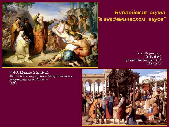      Библейская сцена    “в академическом вкусе” 