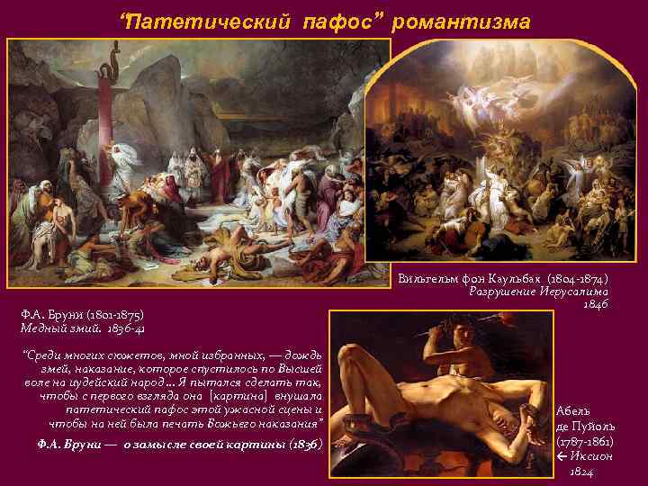    “Патетический пафос” романтизма     Вильгельм фон Каульбах (1804