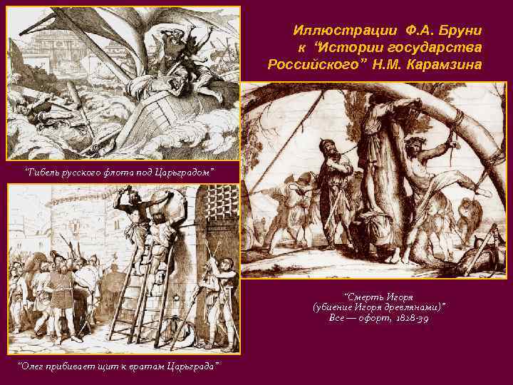      Иллюстрации Ф. А. Бруни    к “Истории