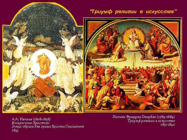       “Триумф религии в искусстве”   