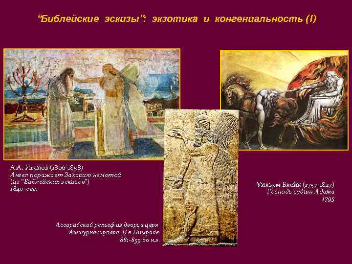   “Библейские эскизы”: экзотика и конгениальность (I) А. А. Иванов (1806 -1858) Ангел
