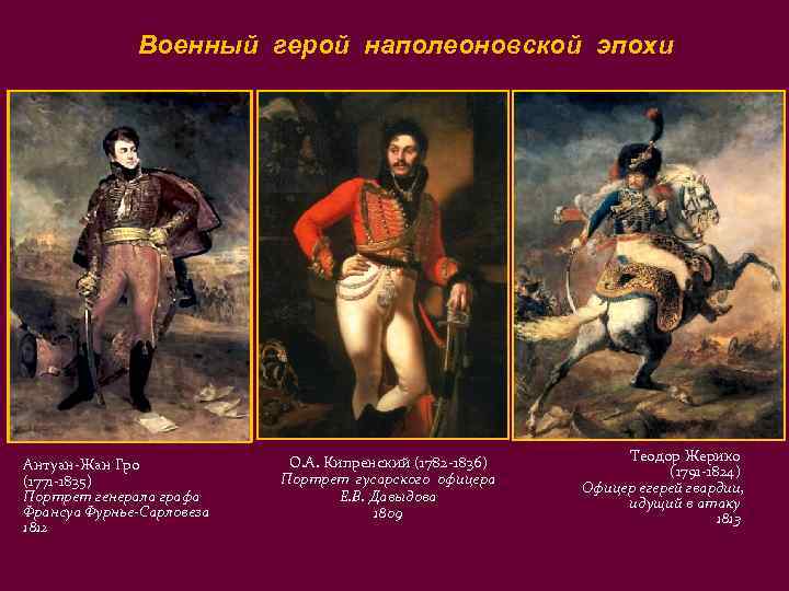     Военный герой наполеоновской эпохи      