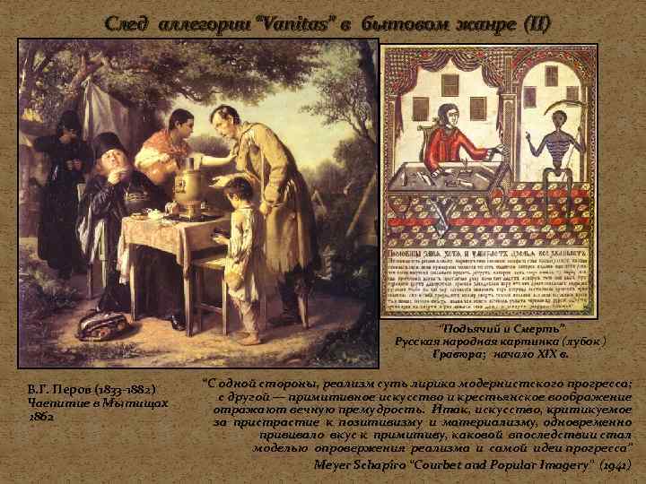   След аллегории “Vanitas” в бытовом жанре (II)     