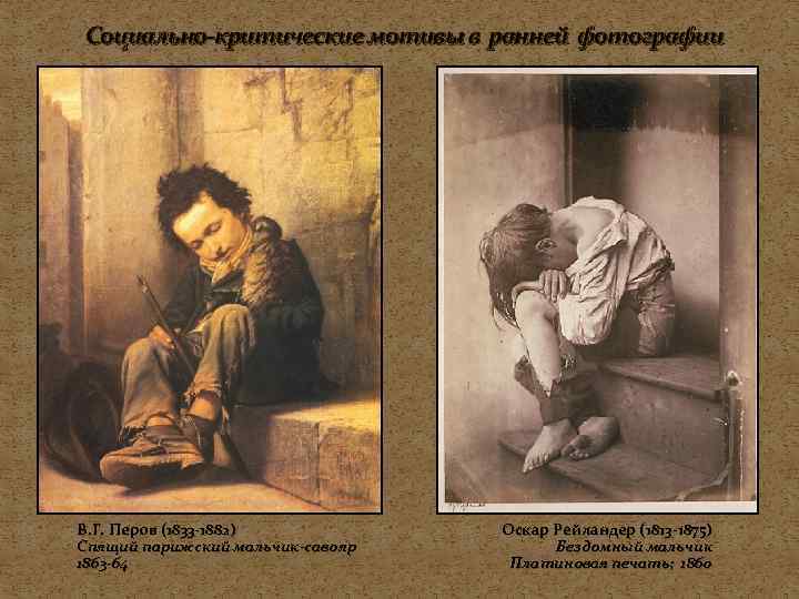 Социально-критические мотивы в ранней фотографии В. Г. Перов (1833 -1882)  Оскар Рейландер (1813
