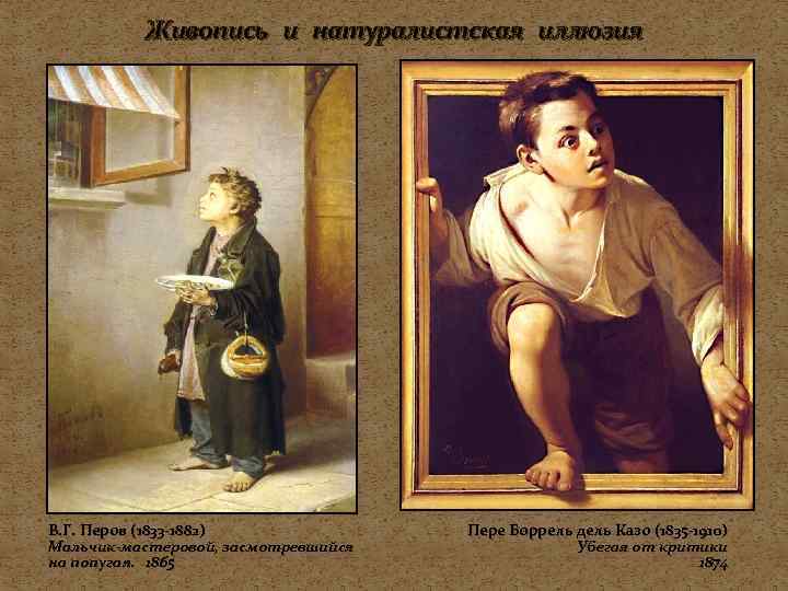    Живопись и натуралистская иллюзия В. Г. Перов (1833 -1882)  