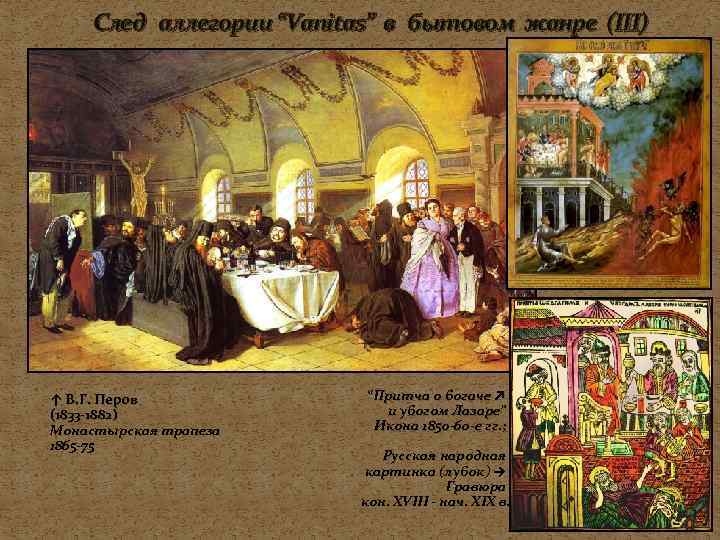  След аллегории “Vanitas” в бытовом жанре (III) ↑ В. Г. Перов  