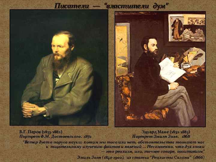     Писатели — “властители дум” В. Г. Перов (1833 -1882) 
