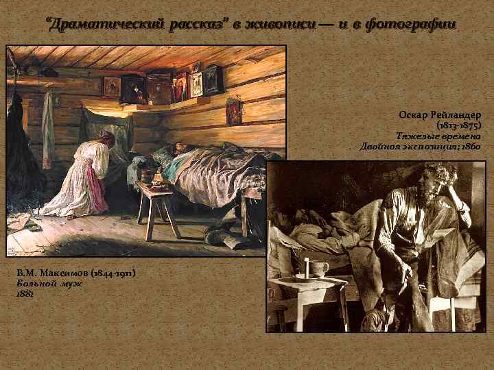  “Драматический рассказ” в живописи — и в фотографии     Оскар