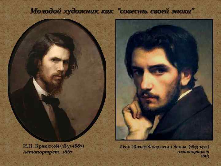   Молодой художник как “совесть своей эпохи” И. Н. Крамской (1837 -1887) 