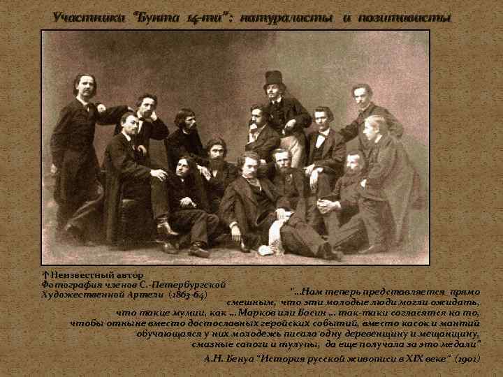  Участники “Бунта 14 -ти” : натуралисты и позитивисты ↑Неизвестный автор Фотография членов С.