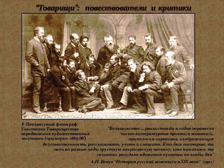 “Товарищи”: повествователи и критики ↑ Неизвестный фотограф Участники Товарищества   “Большинство …