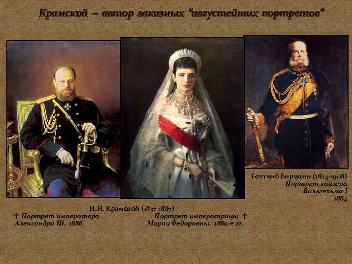   Крамской -- автор заказных “августейших портретов”      Готтлиб