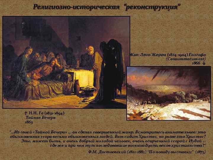   Религиозно-историческая “реконструкция”      Жан-Леон Жером (1824 -1904) Голгофа