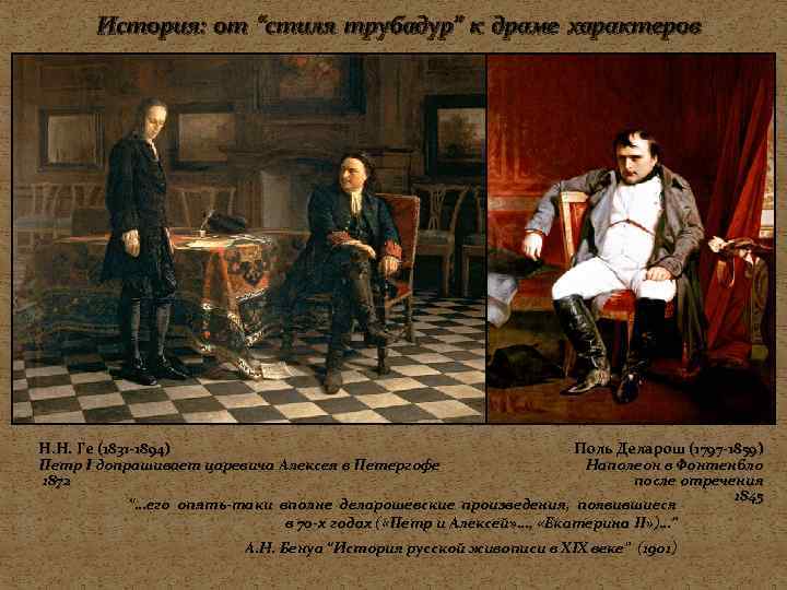  История: от “стиля трубадур” к драме характеров Н. Н. Ге (1831 -1894) 