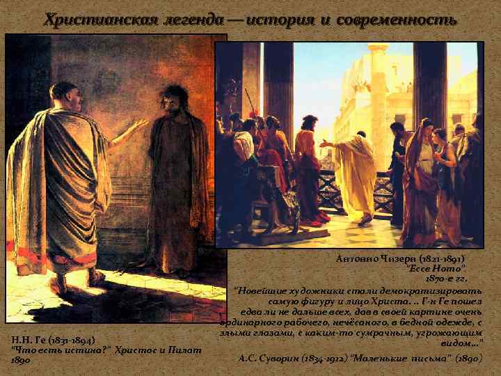  Христианская легенда — история и современность      Антонио Чизери