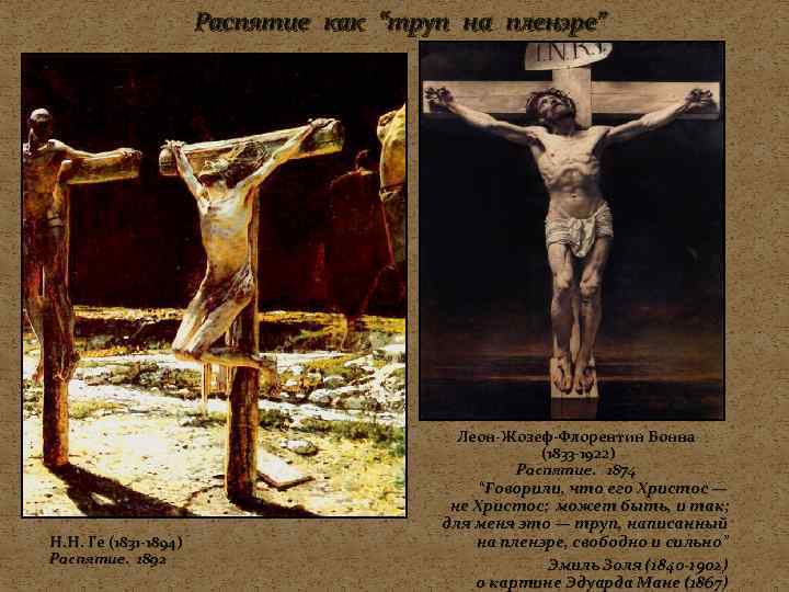      Распятие как “труп на пленэре”    