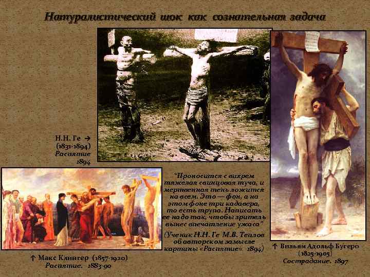   Натуралистический шок как сознательная задача  Н. Н. Ге →  (1831