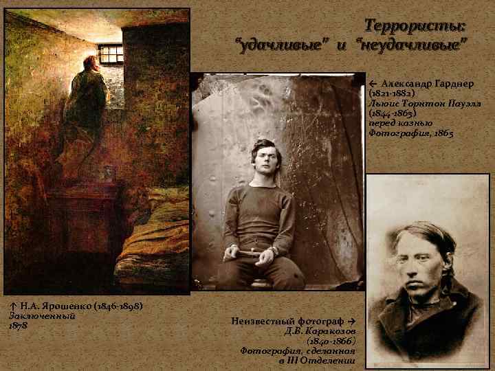      Террористы:      “удачливые” и “неудачливые”