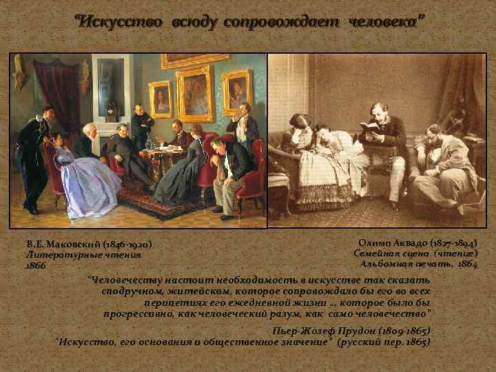    “Искусство всюду сопровождает человека” В. Е. Маковский (1846 -1920)  