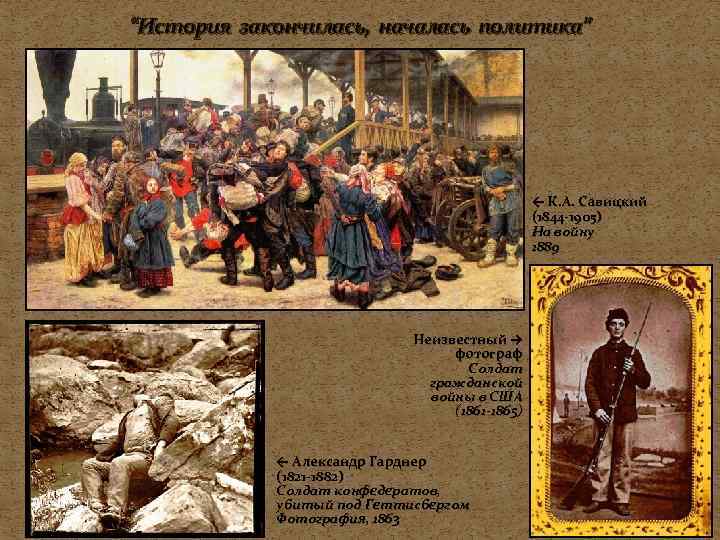 “История закончилась, началась политика”     ← К. А. Савицкий  