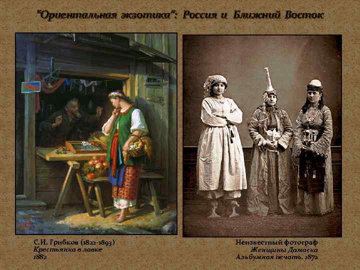 “Ориентальная экзотика”: Россия и Ближний Восток С. И. Грибков (1822 -1893)   Неизвестный