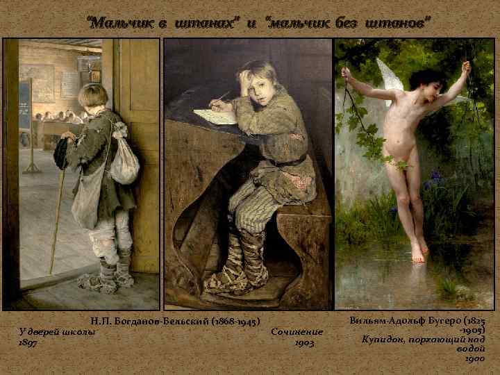    “Мальчик в штанах” и “мальчик без штанов”   Н. П.