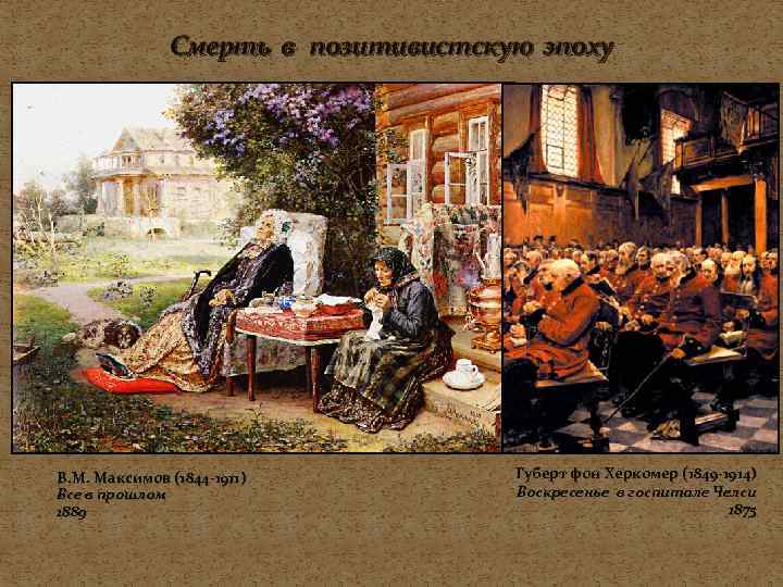    Смерть в позитивистскую эпоху В. М. Максимов (1844 -1911)  Губерт