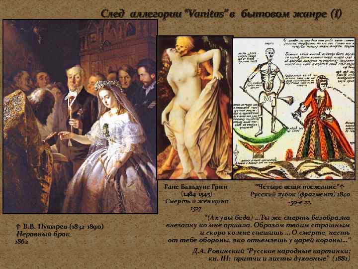      След аллегории “Vanitas” в бытовом жанре (I)  