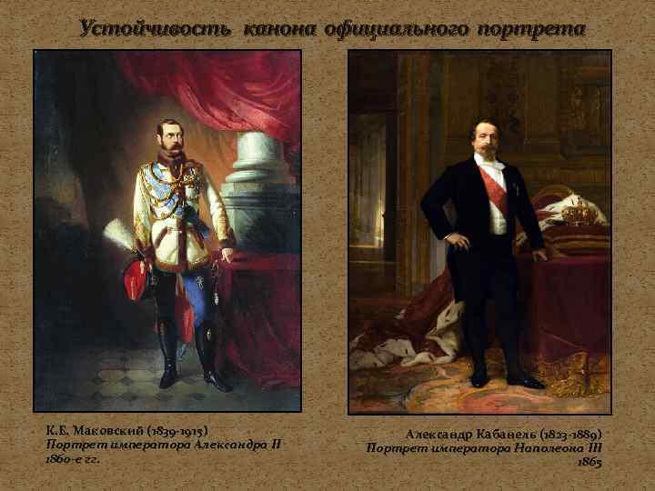  Устойчивость канона официального портрета К. Е. Маковский (1839 -1915)   Александр