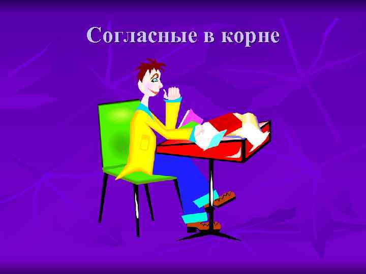 Согласные в корне 