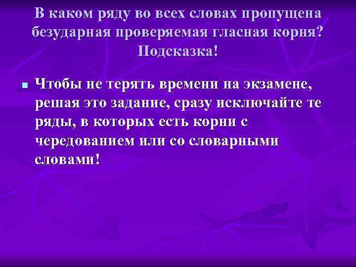   В каком ряду во всех словах пропущена безударная проверяемая гласная корня? 