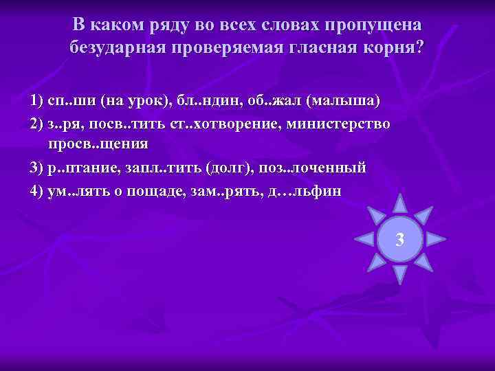  В каком ряду во всех словах пропущена безударная проверяемая гласная корня?  1)