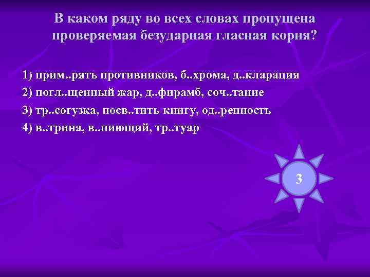  В каком ряду во всех словах пропущена проверяемая безударная гласная корня?  1)