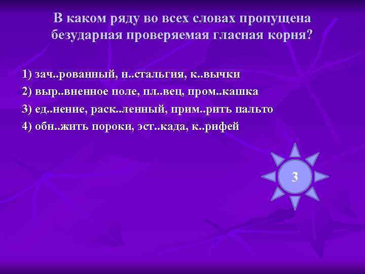  В каком ряду во всех словах пропущена безударная проверяемая гласная корня?  1)