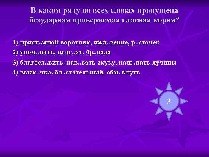  В каком ряду во всех словах пропущена безударная проверяемая гласная корня?  1)
