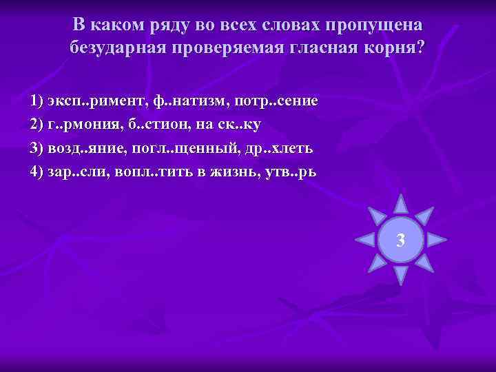  В каком ряду во всех словах пропущена безударная проверяемая гласная корня?  1)