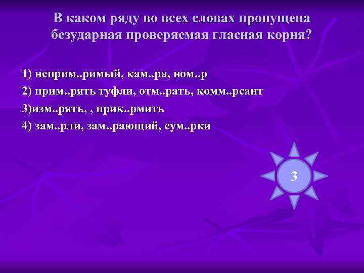  В каком ряду во всех словах пропущена безударная проверяемая гласная корня?  1)
