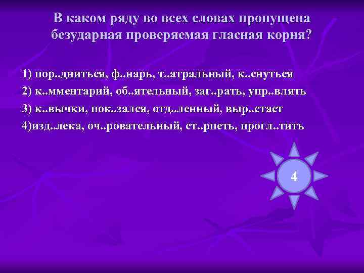  В каком ряду во всех словах пропущена безударная проверяемая гласная корня?  1)