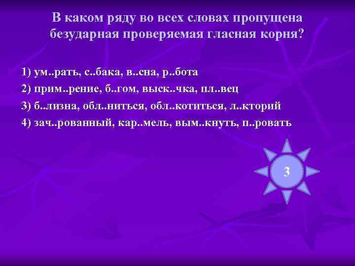  В каком ряду во всех словах пропущена безударная проверяемая гласная корня?  1)