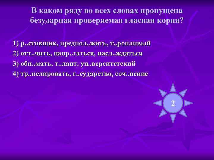  В каком ряду во всех словах пропущена безударная проверяемая гласная корня?  1)