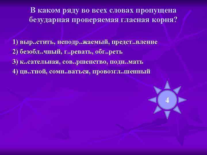  В каком ряду во всех словах пропущена безударная проверяемая гласная корня?  1)