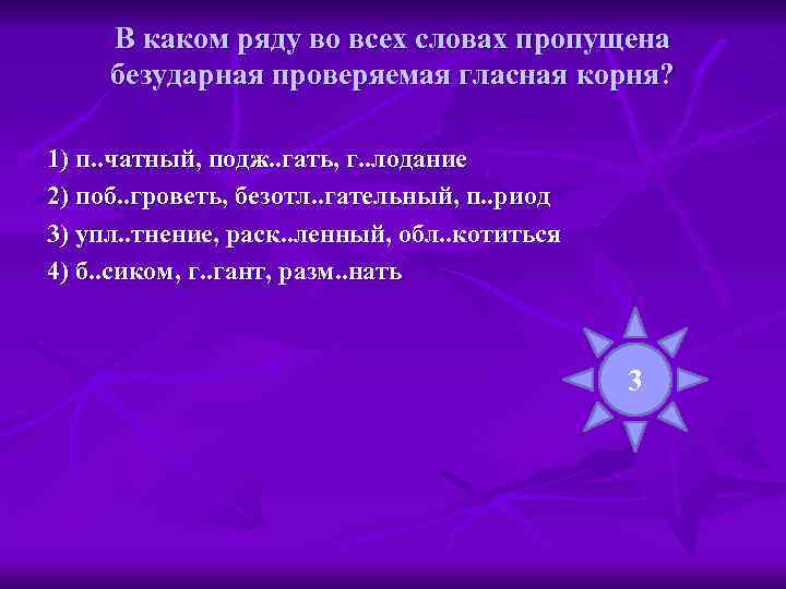  В каком ряду во всех словах пропущена безударная проверяемая гласная корня?  1)