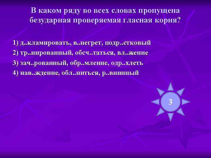  В каком ряду во всех словах пропущена безударная проверяемая гласная корня?  1)