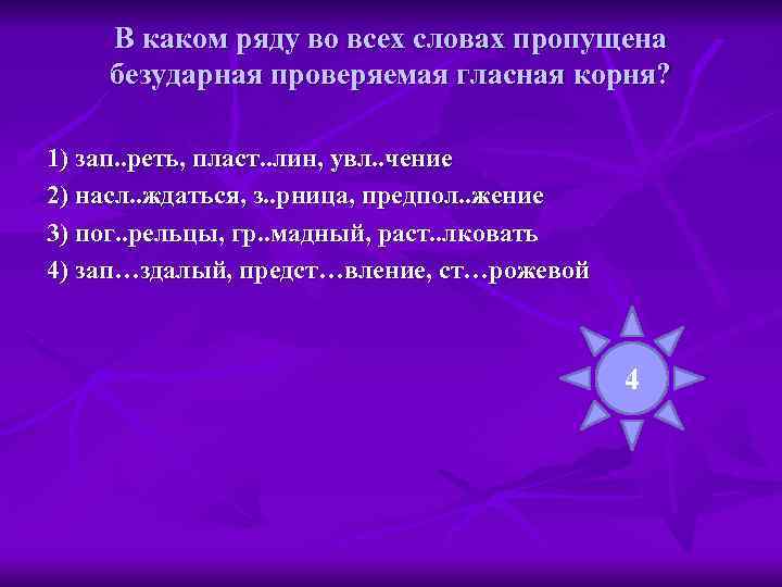   В каком ряду во всех словах пропущена безударная проверяемая гласная корня? 