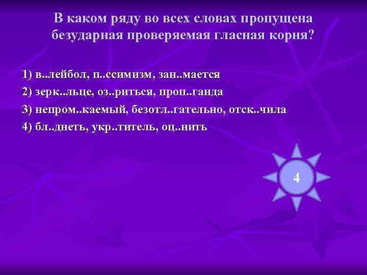  В каком ряду во всех словах пропущена безударная проверяемая гласная корня?  1)