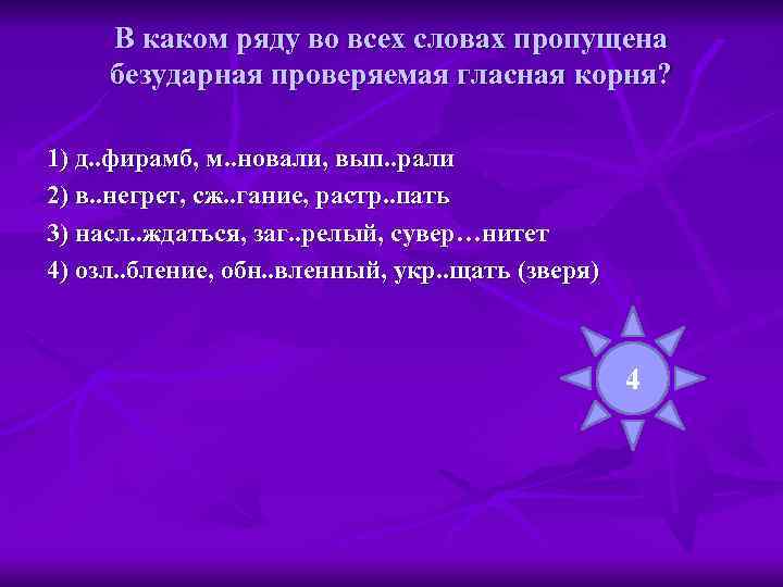  В каком ряду во всех словах пропущена безударная проверяемая гласная корня?  1)