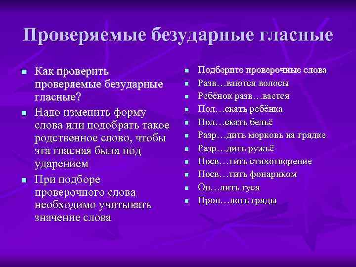 Проверяемые безударные гласные n  Как проверить    n  Подберите проверочные