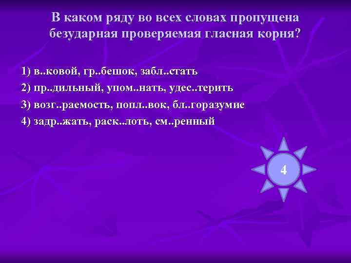  В каком ряду во всех словах пропущена безударная проверяемая гласная корня?  1)