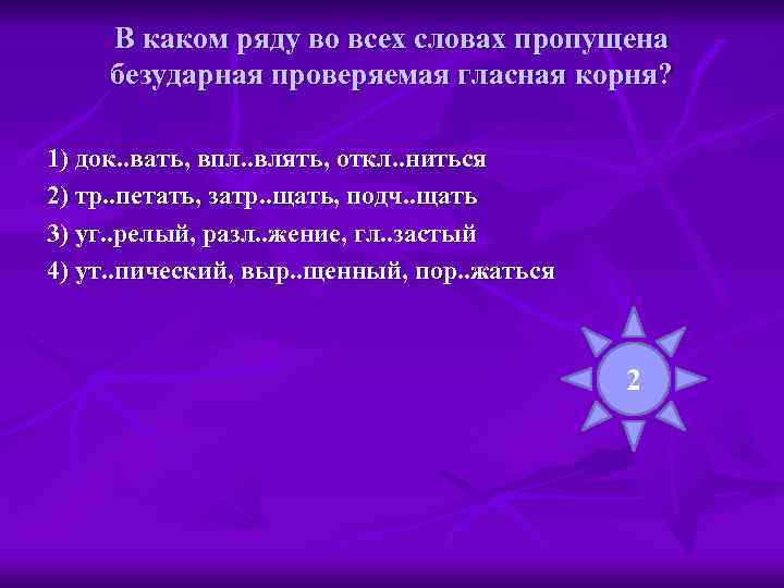  В каком ряду во всех словах пропущена безударная проверяемая гласная корня?  1)