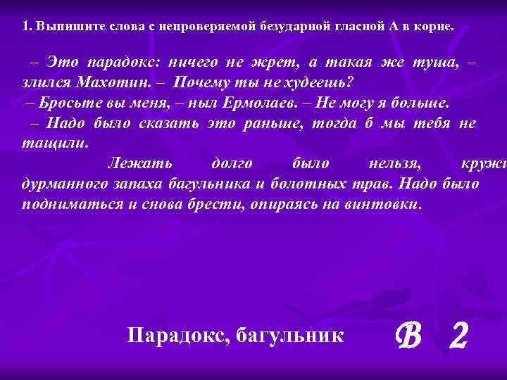 1. Выпишите слова с непроверяемой безударной гласной А в корне.  – Это парадокс:
